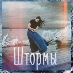 Winstone feat Bondarenko-Штормы