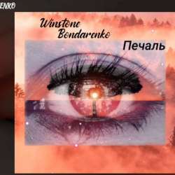 Winstone feat Bondarenko -Winstone feat Bondarenko - Печаль 