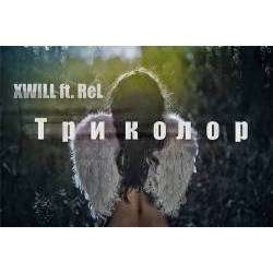 Xwill - Триколор