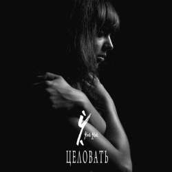 ЮЛЯ ЧЕК - Целовать