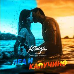 ЮМУД-Лед и капучино