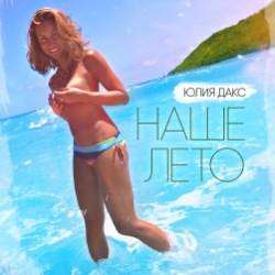 Юлия Дакс-Наше лето