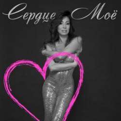 Юлия Дакс-Сердце моё