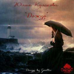 Юлия Кулакова - Дождь