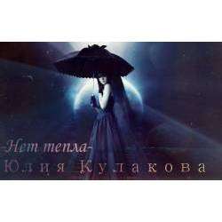 Юлия Кулакова - Нет тепла