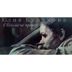 Юлия Кулакова - Я больше не пршу