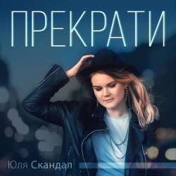 Юля Скандал-Прекрати