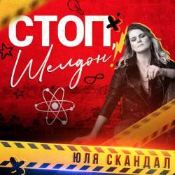 Юля Скандал-Стоп Шелдон