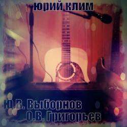 Юрий Клим - С каждым днём