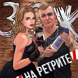 ЗОЖ - На ретрите