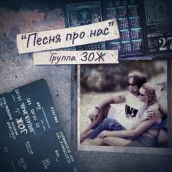 ЗОЖ - Песня про нас