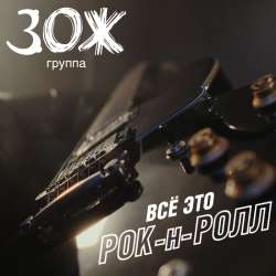 ЗОЖ - Всё это рок н ролл