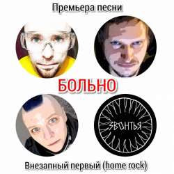 ЗВОНТЬЯ-Больно