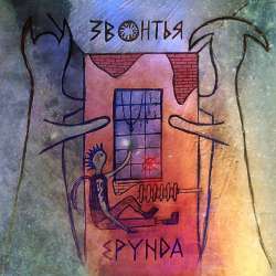 ЗВОНТЬЯ-Ерунда