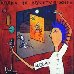 ЗВОНТЬЯ-Когда не хочется жить
