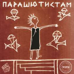 ЗВОНТЬЯ - Парашютистам