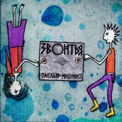 ЗВОНТЬЯ - Пассажир-машинист