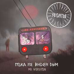 ЗВОНТЬЯ - Пока не виден дым Mi Version