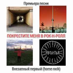 ЗВОНТЬЯ-Покрестите меня в рок-н-ролл