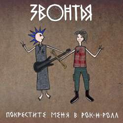 ЗВОНТЬЯ - Покрестите меня в рок-н-ролл
