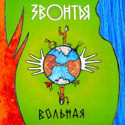 ЗВОНТЬЯ - Вольная