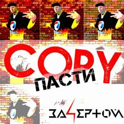 За4ертой-Copy Пасти
