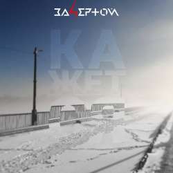 За4ертой-Кажется