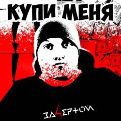 За4ертой-Купи меня