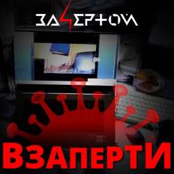 За4ертой-Взаперти