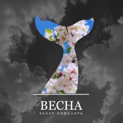Захар Боженарь - Весна