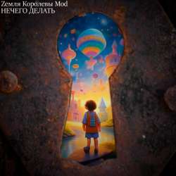 Zемля Королевы Моd - Нечего Делать