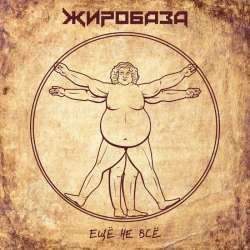 ЖИРОБАЗА - Ещё не всё