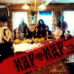 ЖИТЬ - КАР-КАР