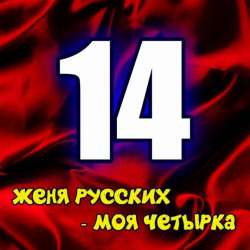 Женя Русских-Моя четырка
