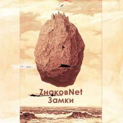 Всё-таки Любовь - Замки