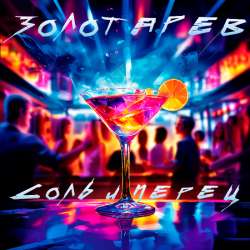 Золотарев - Соль и перец