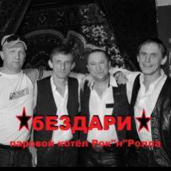 бЕЗДАРИ-На абордаж