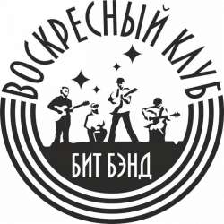 битбэнд Воскресный Клуб-Среда Обитания