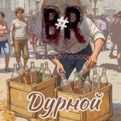 #brokenreflection - Маньяк, 2