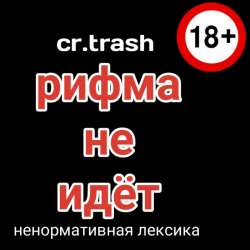 cr.trash&Сын Валеры - Рифма не идёт
