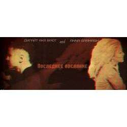 дилайт ака брют And Anna Garmash - Последнее послание