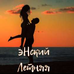 эНский-Летняя