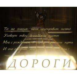 Дороги - Нет Мне Покоя
