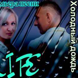 гр Life-Холодный дождь 2015 Премьера