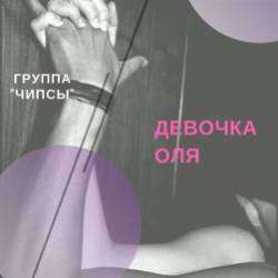 группа Чипсы-Девочка Оля