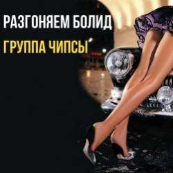 группа Чипсы-Разгоняем болид