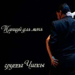 группа Чипсы-Танцуй