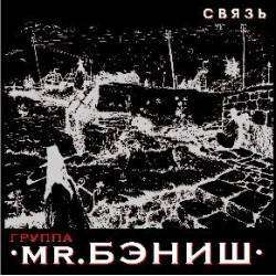 группа Mr.БЭНИШ - Ночь