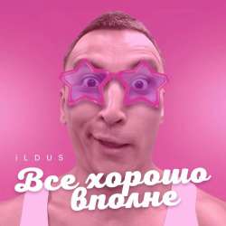 iLDUS-Все хорошо вполне