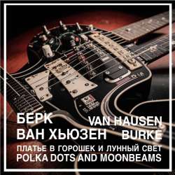 ilyin - Берк, Ван Хьюзен - Платье в горошек и лунный свет